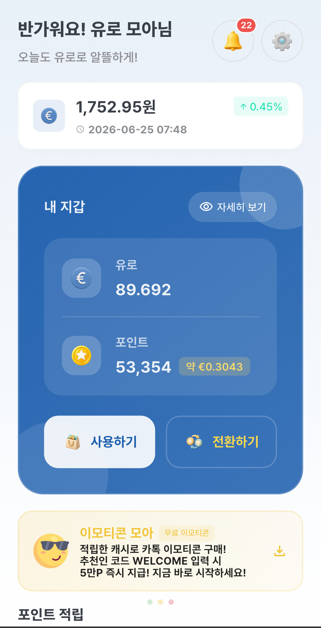유로 모아 앱 화면 1